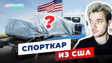 Купил СПОРТКАР ИЗ США