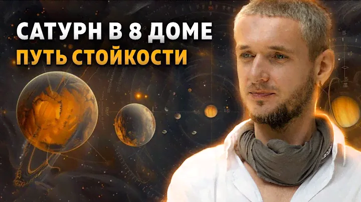 Сатурн в 8 доме. Путь стойкости