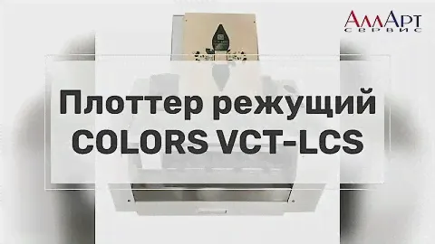 Плоттер режущий COLORS настольный А3+
