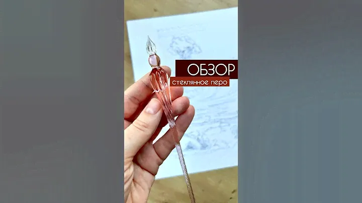 Стеклянное перо с Алиэкспресс, ссылка есть в тг @dari_art1 #обзор #алиэкспресс