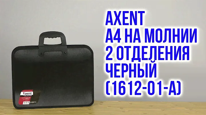 Распаковка Axent А4 на молнии 2 отделения Черный 1612-01-A