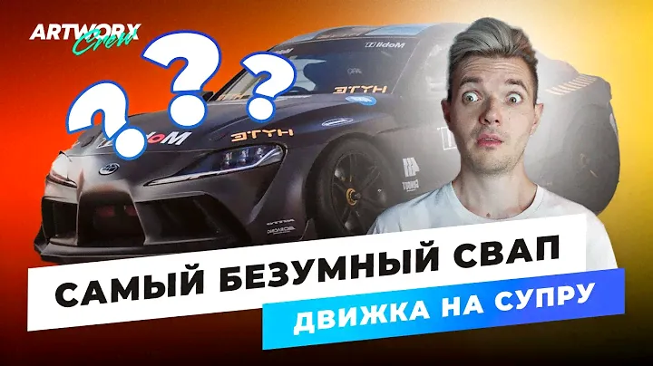 Это САМЫЙ БЕЗУМНЫЙ СВАП движка на Toyota Supra!
