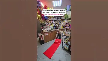 Какую реакцию ожидает покупатель, когда говорит «Я знаю владельца»