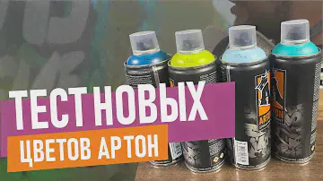 НОВЫЕ ЦВЕТА АРТОНА. Тест популярной краски для граффити.