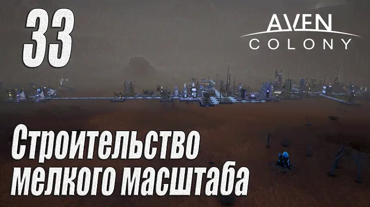 Aven Colony [прохождение 2024], #33 Строительство мелкого масштаба