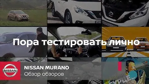 Nissan Murano. Обзор обзоров.