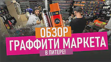 САМЫЙ БОЛЬШОЙ Graffitimarket! Смотрим и покупаем в крутом граффити магазине. Обзор