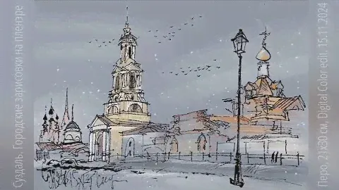Городская зарисовка на пленэре Перо Urbansketching Real times, +DigitalEdit Суздаль 15.11.2024